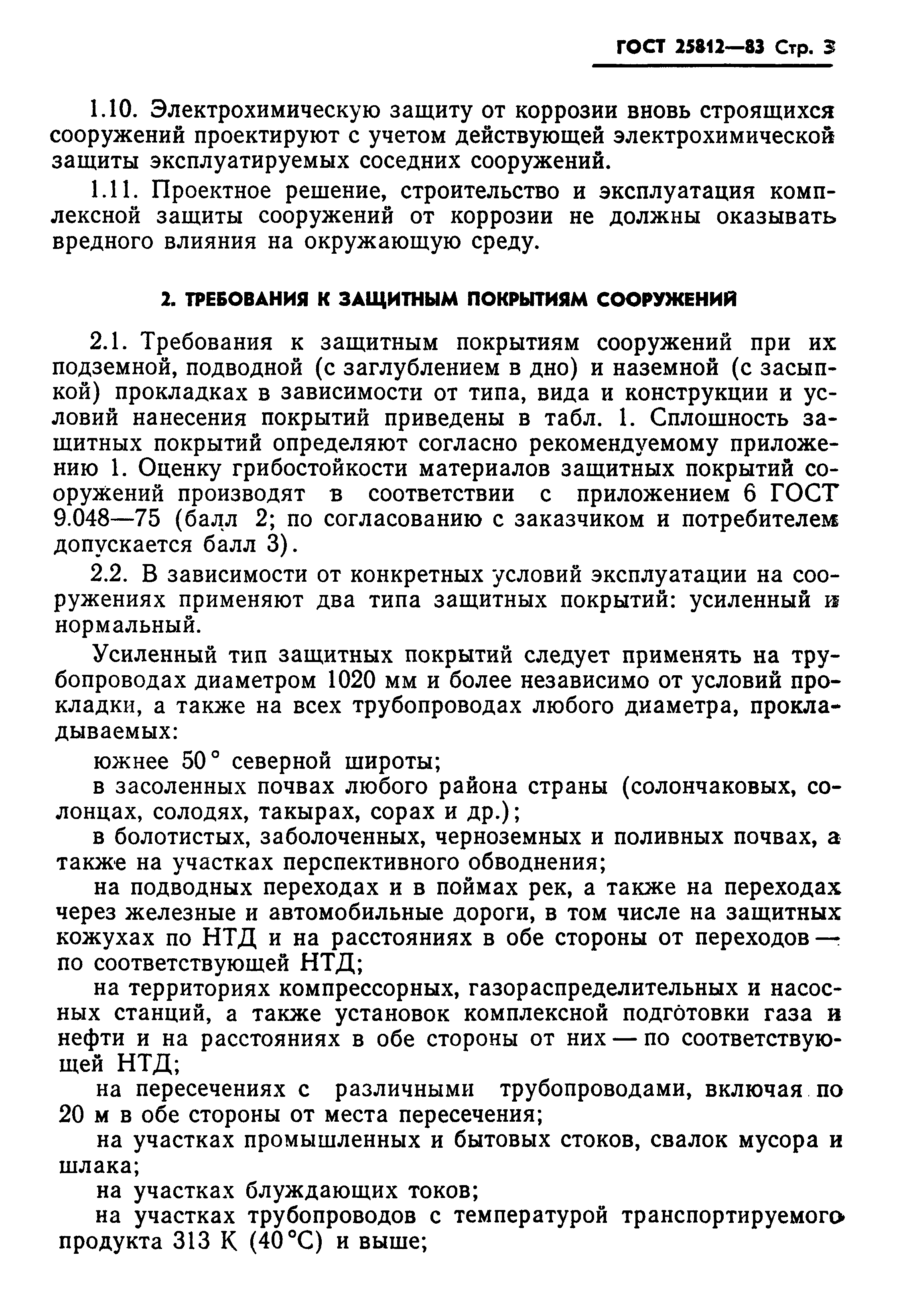 Страница 5 ГОСТ 25812-83