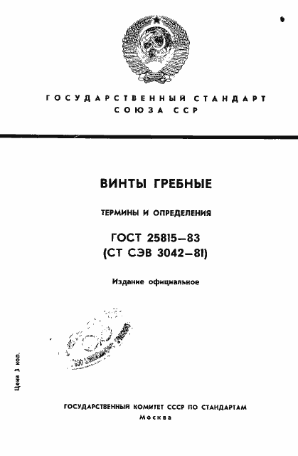 Страница 1 ГОСТ 25815-83