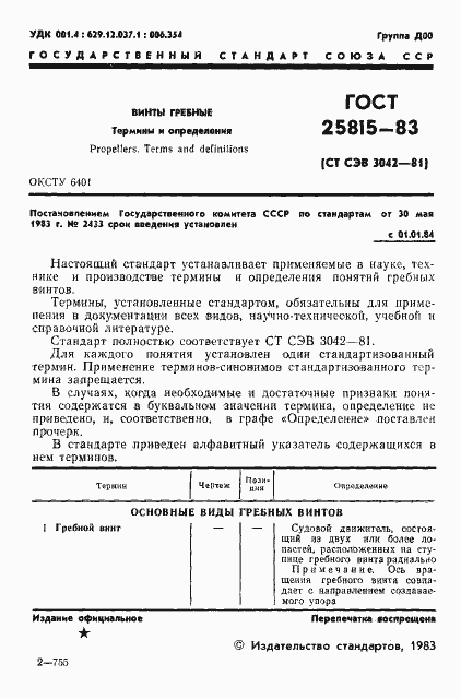 Страница 2 ГОСТ 25815-83