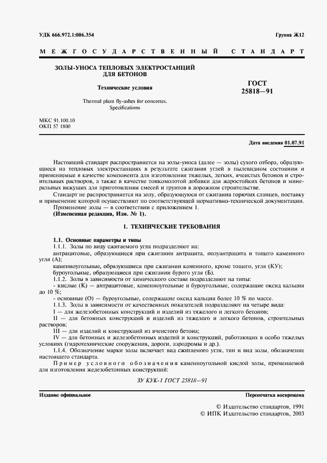 Страница 2 ГОСТ 25818-91