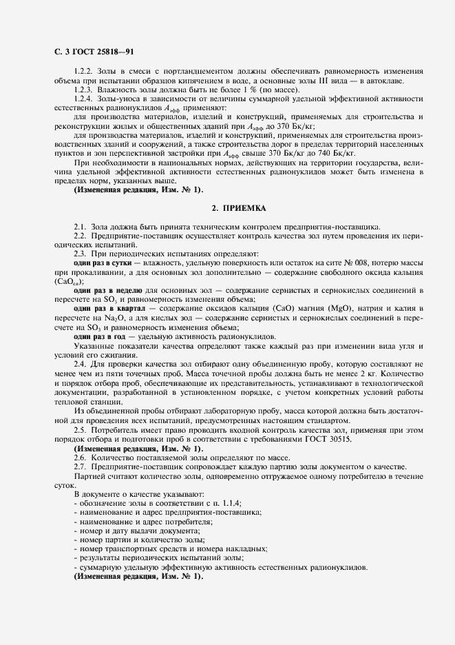 Страница 4 ГОСТ 25818-91