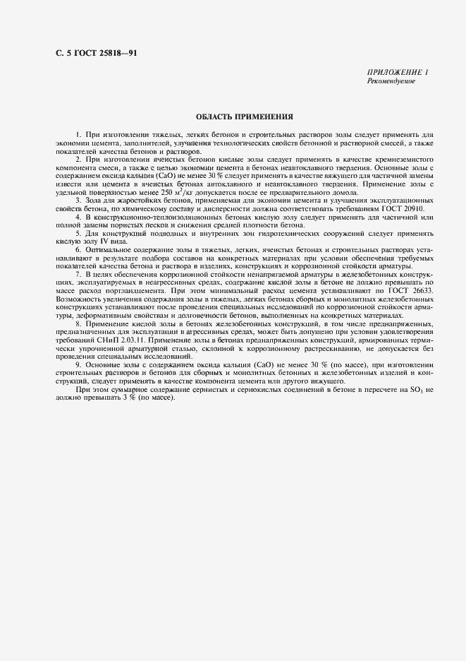 Страница 6 ГОСТ 25818-91