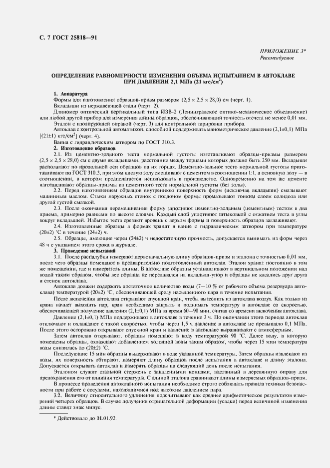 Страница 8 ГОСТ 25818-91