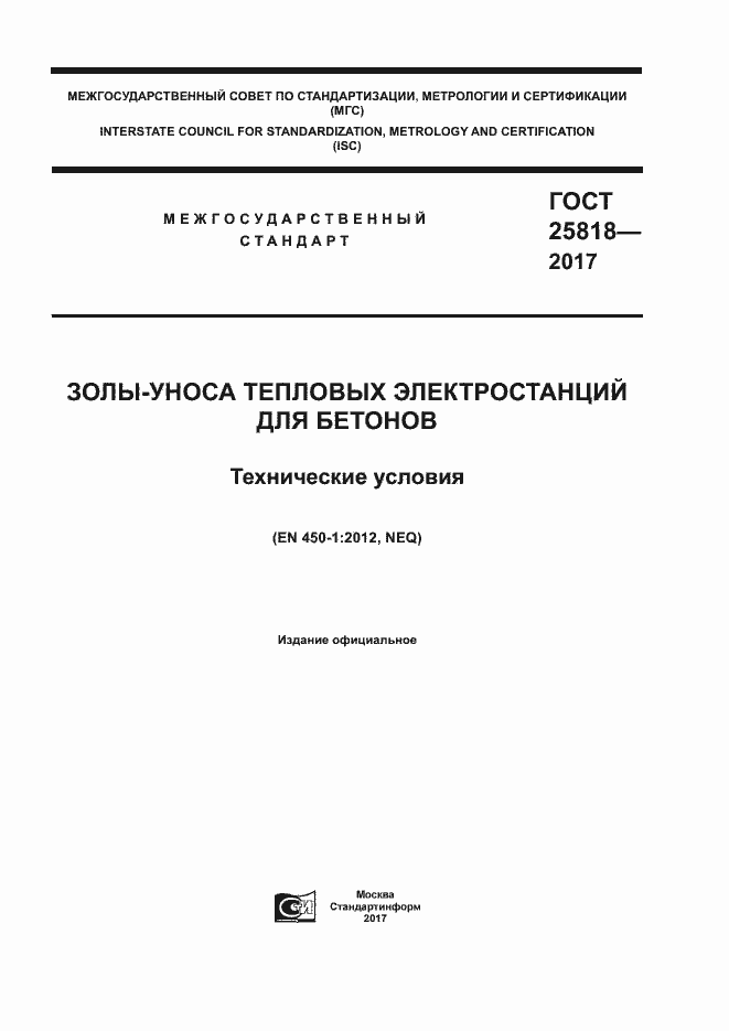 Страница 1 ГОСТ 25818-2017