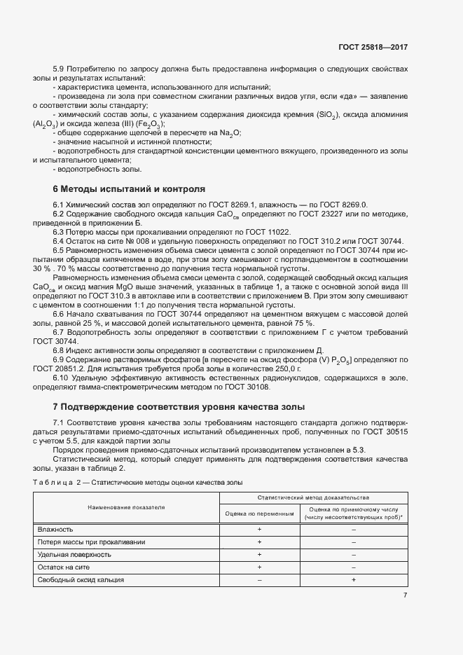 Страница 10 ГОСТ 25818-2017