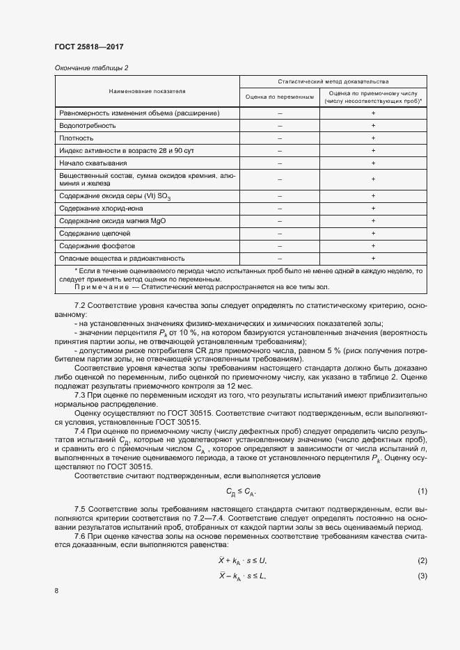 Страница 11 ГОСТ 25818-2017