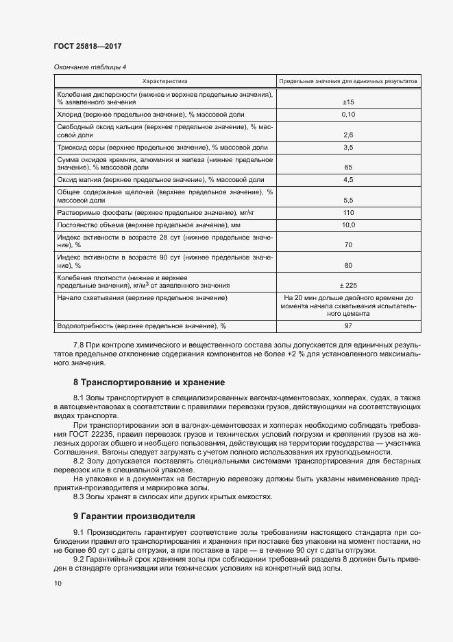 Страница 13 ГОСТ 25818-2017