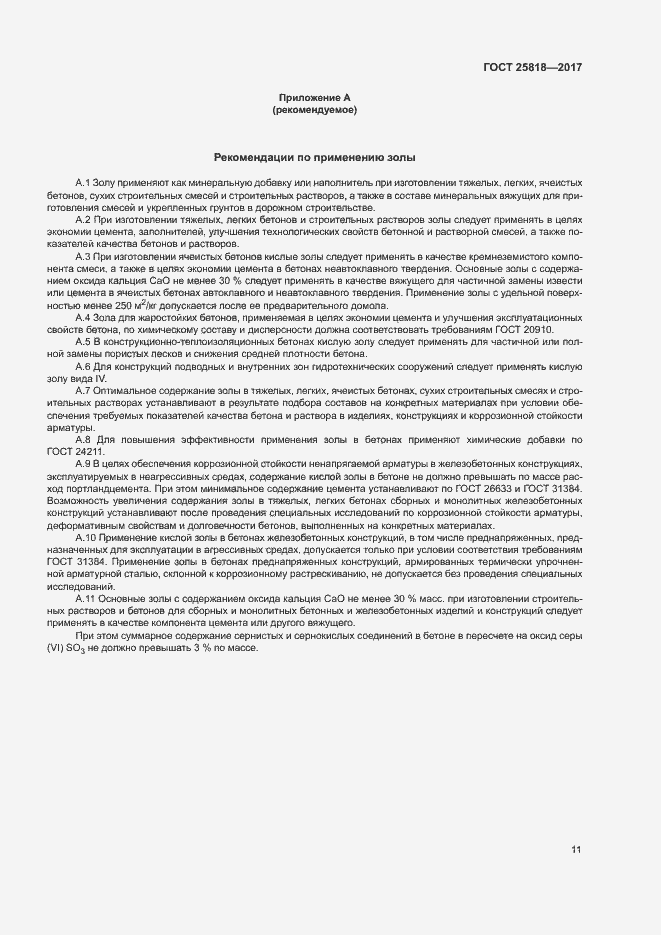 Страница 14 ГОСТ 25818-2017