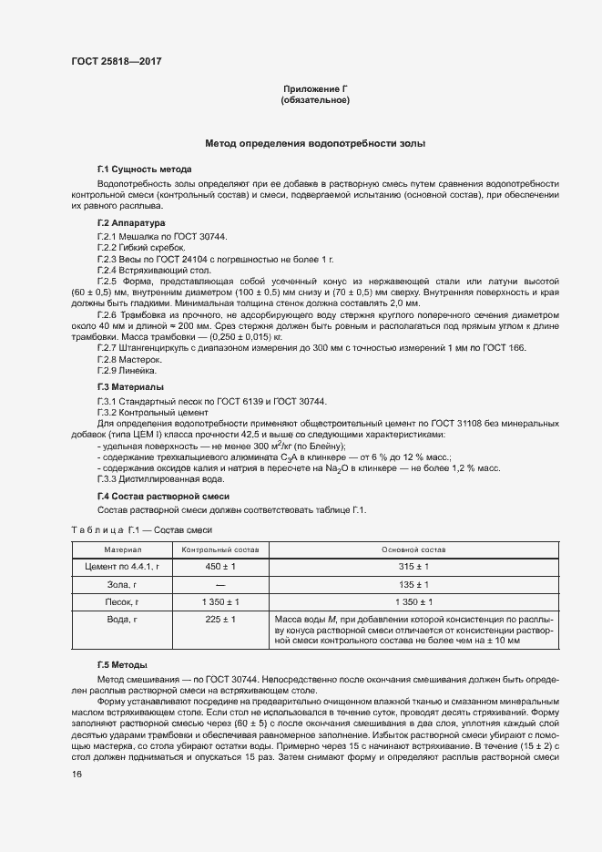 Страница 19 ГОСТ 25818-2017