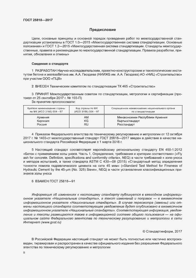 Страница 2 ГОСТ 25818-2017