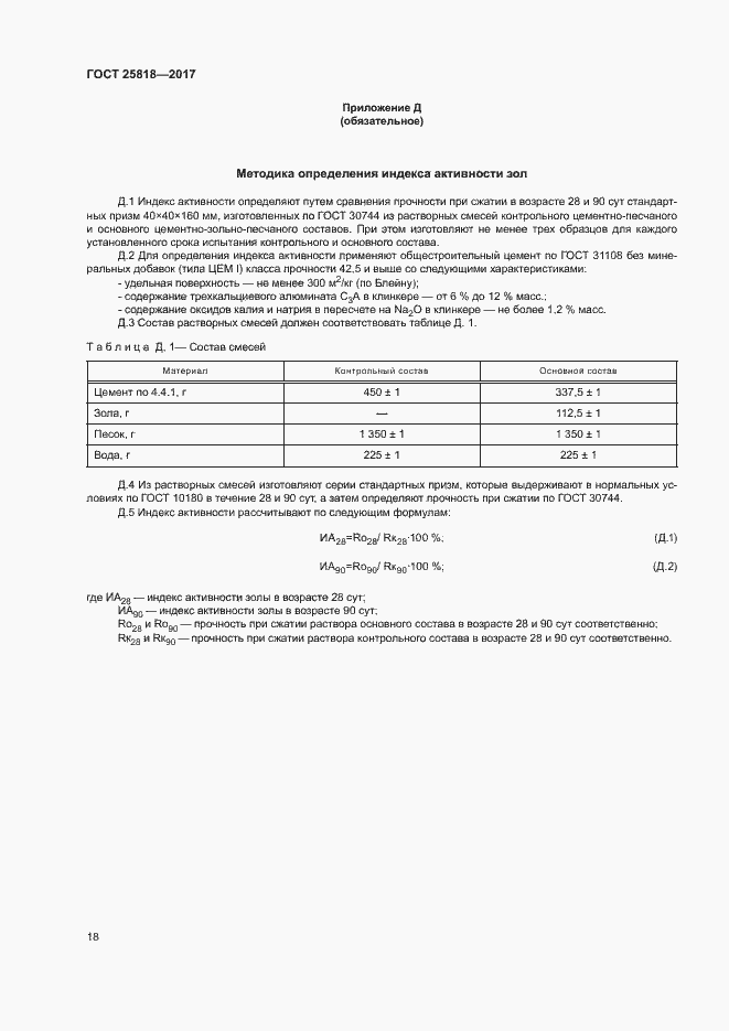 Страница 21 ГОСТ 25818-2017