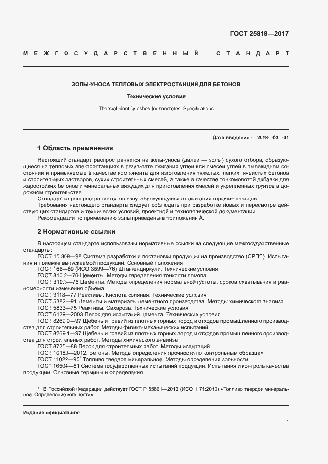 Страница 4 ГОСТ 25818-2017