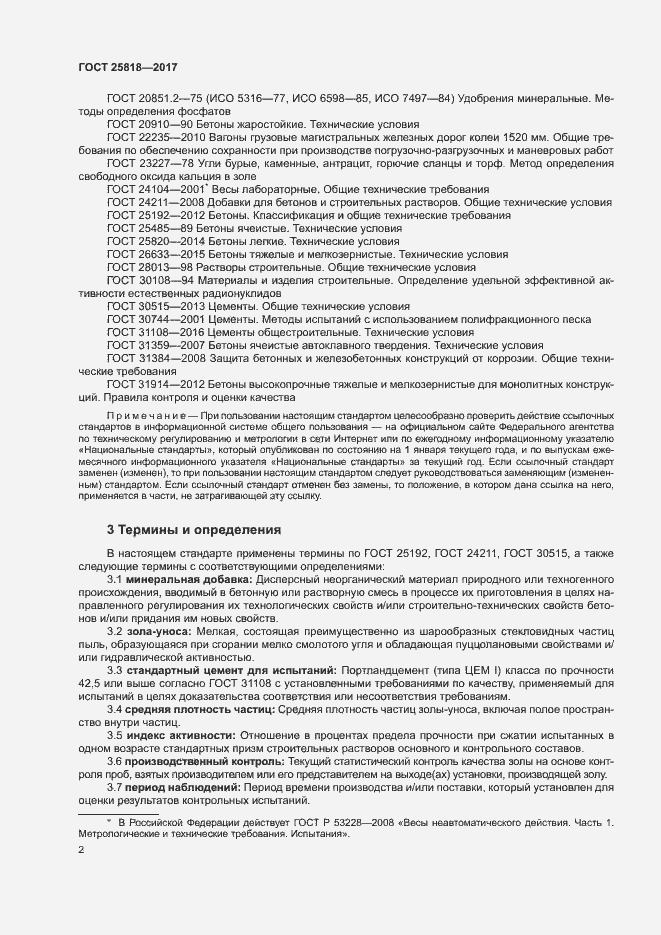 Страница 5 ГОСТ 25818-2017