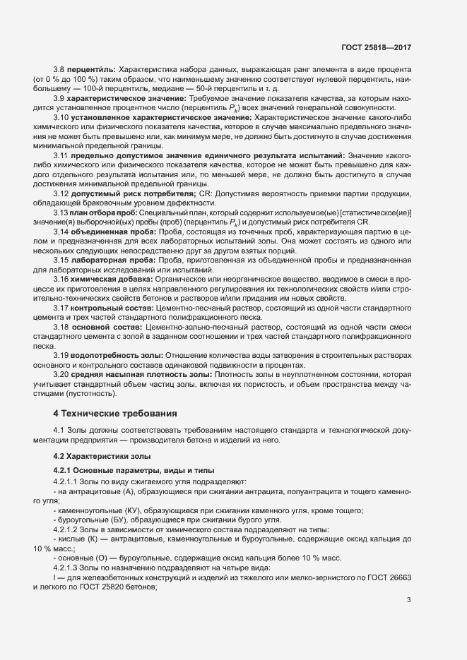 Страница 6 ГОСТ 25818-2017