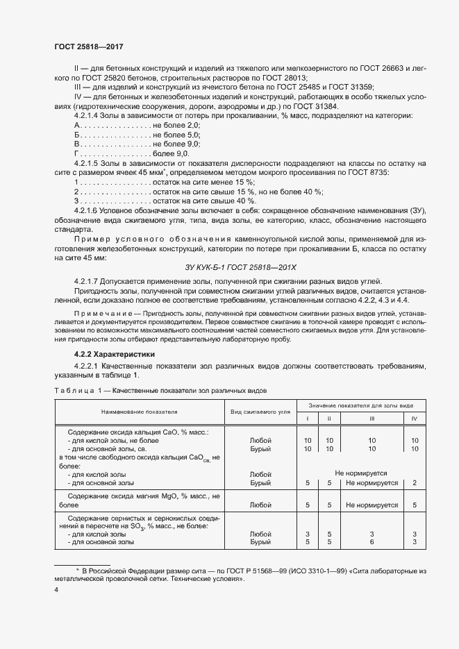 Страница 7 ГОСТ 25818-2017