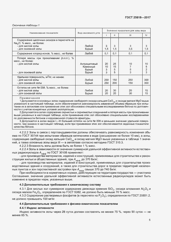 Страница 8 ГОСТ 25818-2017