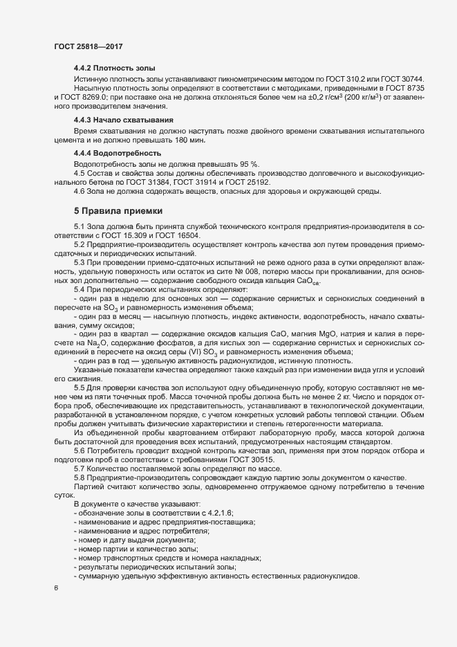 Страница 9 ГОСТ 25818-2017