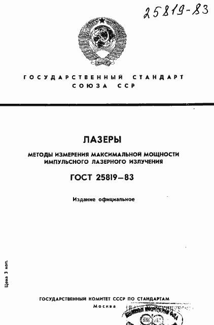 Страница 1 ГОСТ 25819-83