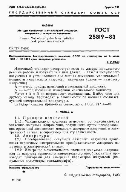 Страница 2 ГОСТ 25819-83