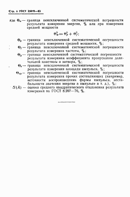 Страница 7 ГОСТ 25819-83