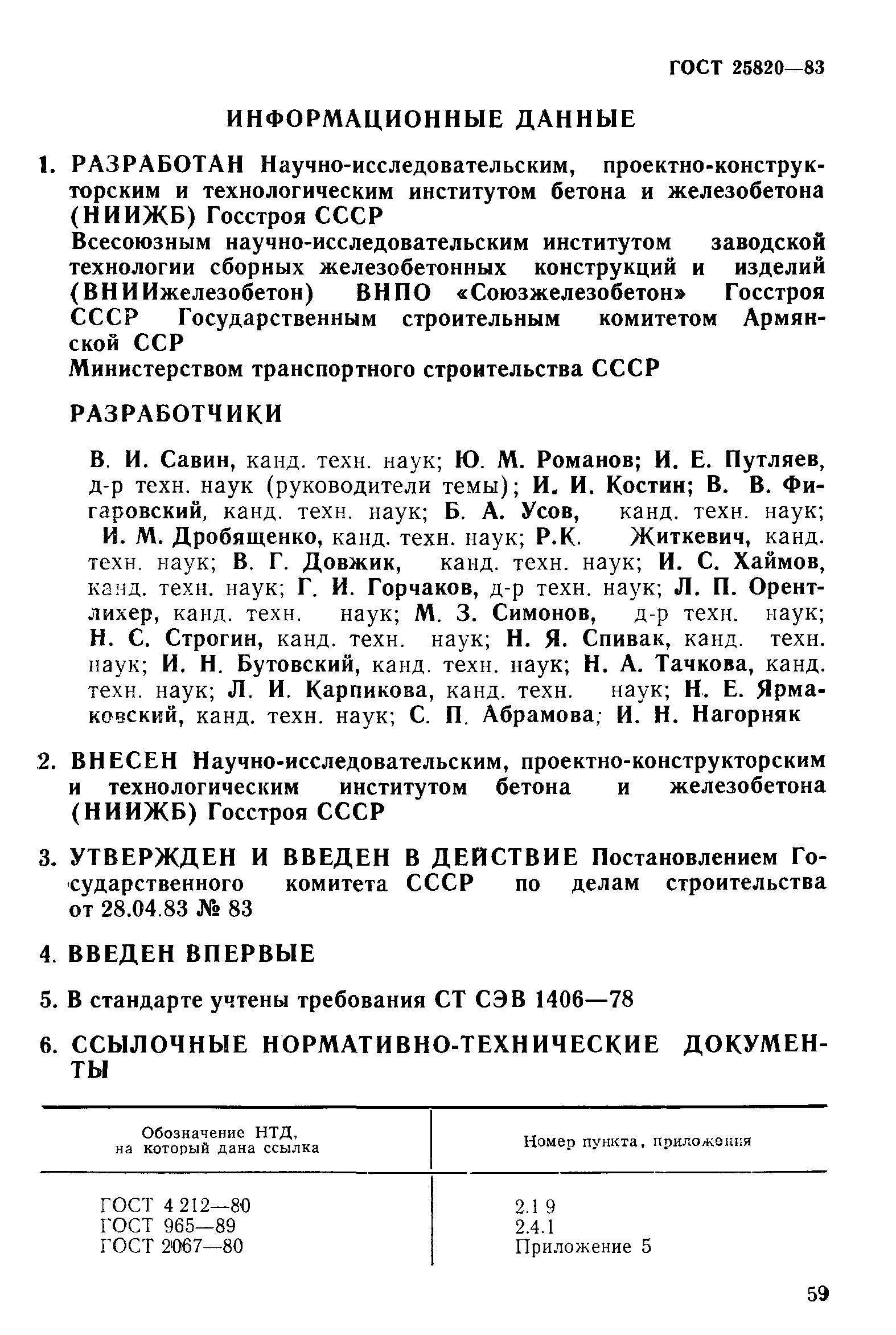 Страница 16 ГОСТ 25820-83