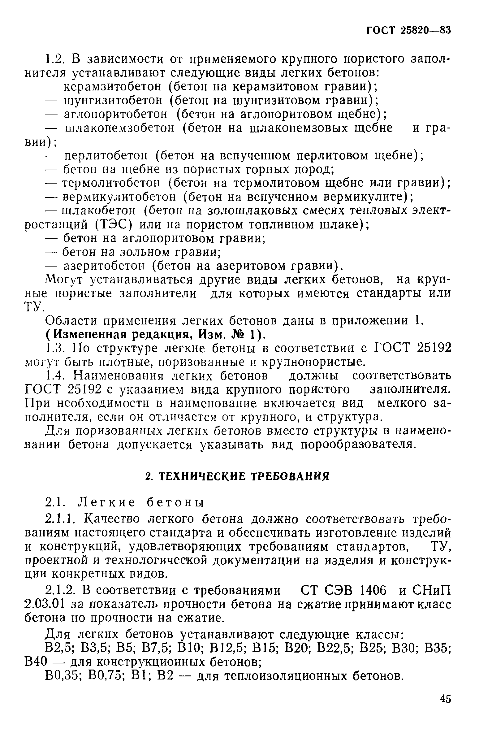 Страница 2 ГОСТ 25820-83