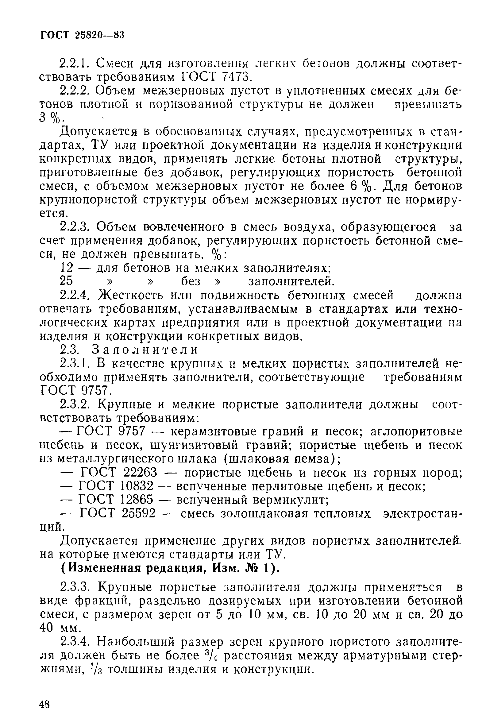Страница 5 ГОСТ 25820-83