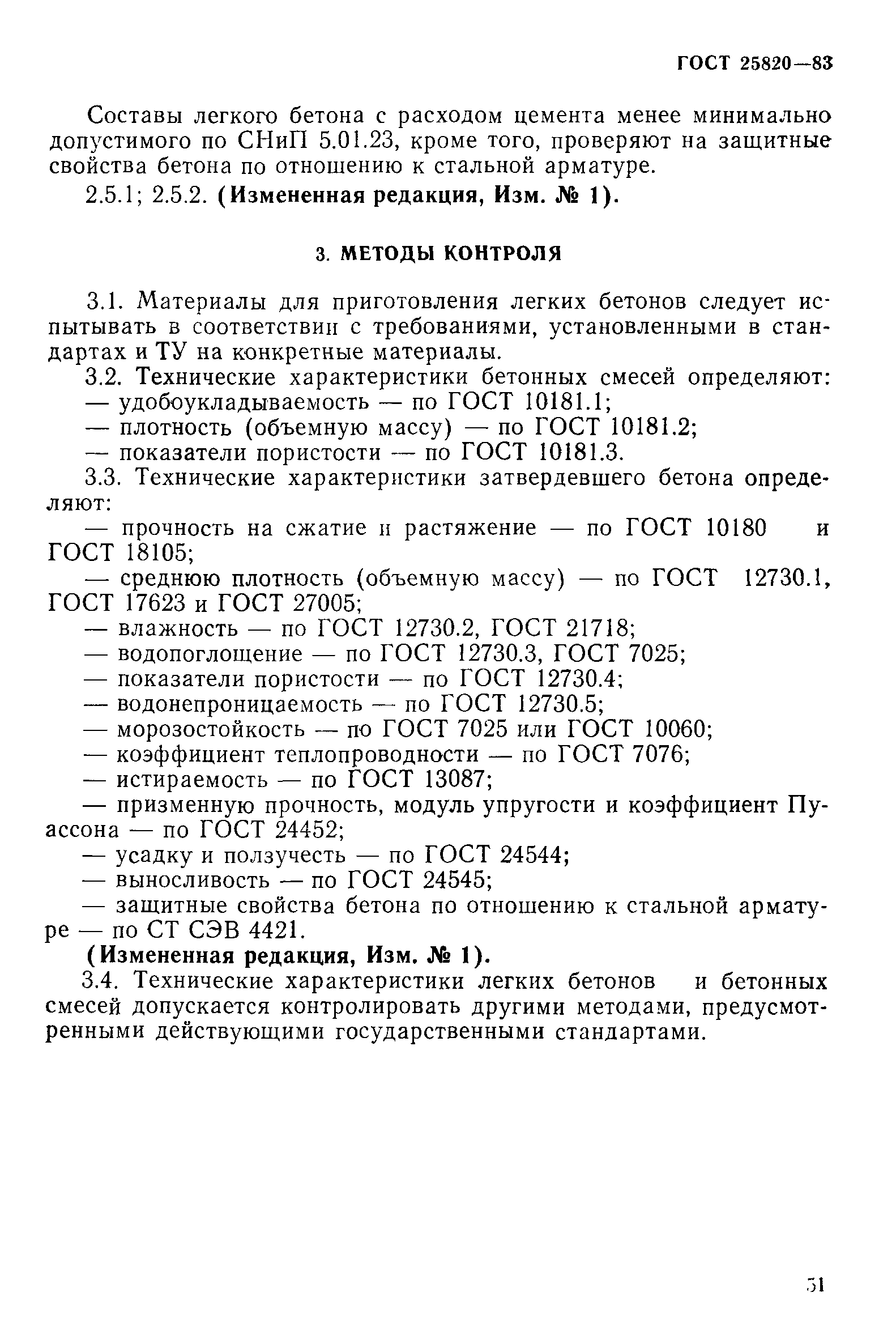 Страница 8 ГОСТ 25820-83
