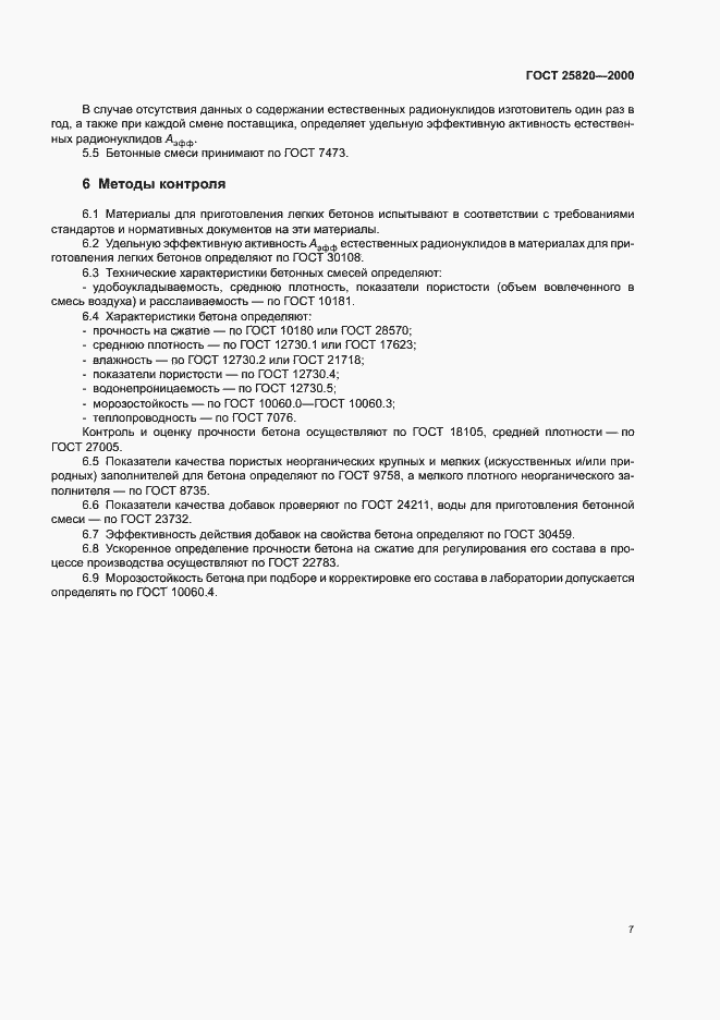 Страница 10 ГОСТ 25820-2000