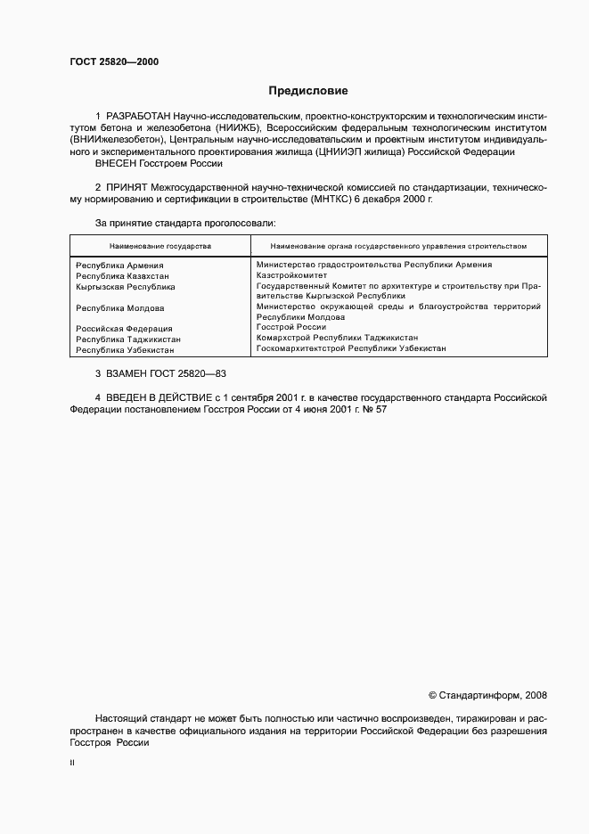 Страница 2 ГОСТ 25820-2000