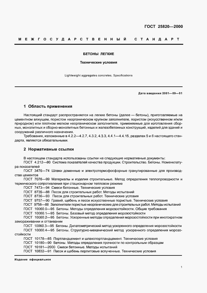 Страница 4 ГОСТ 25820-2000