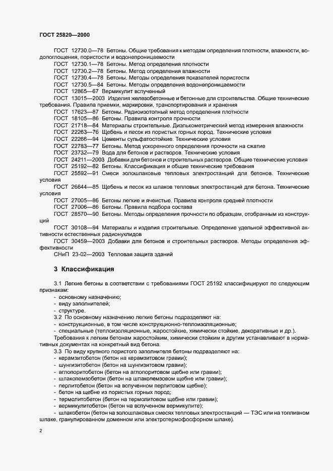 Страница 5 ГОСТ 25820-2000