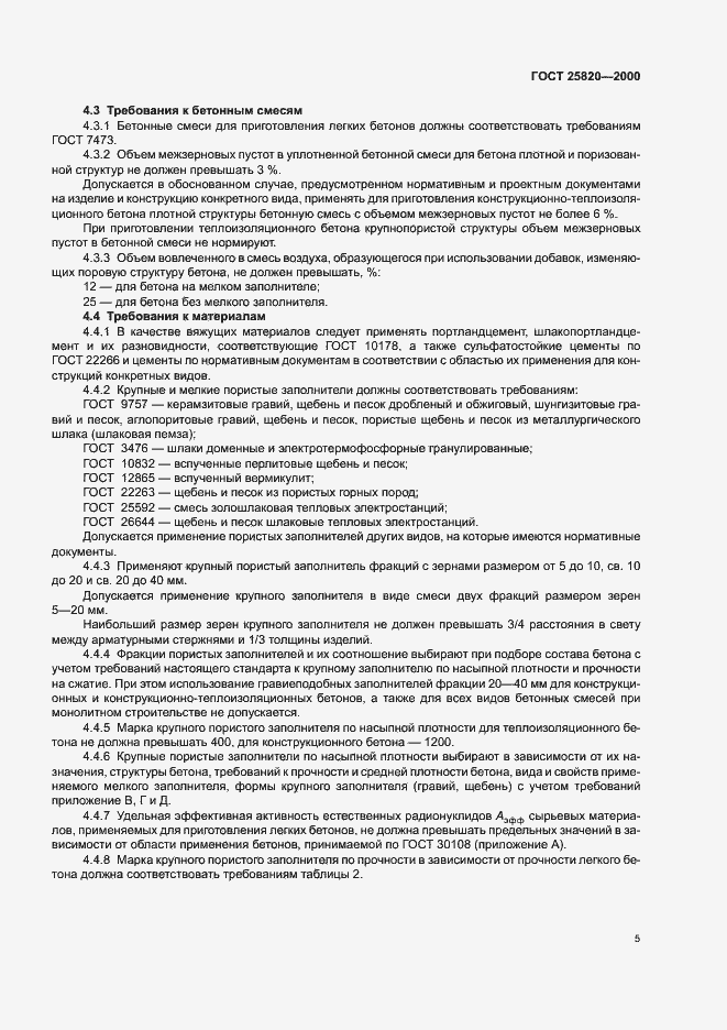 Страница 8 ГОСТ 25820-2000