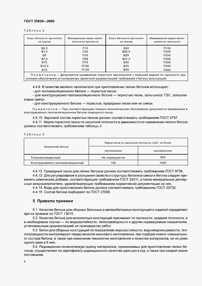 Страница 9 ГОСТ 25820-2000