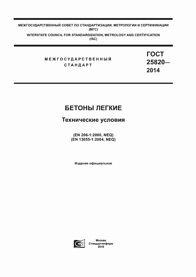 Страница 1 ГОСТ 25820-2014