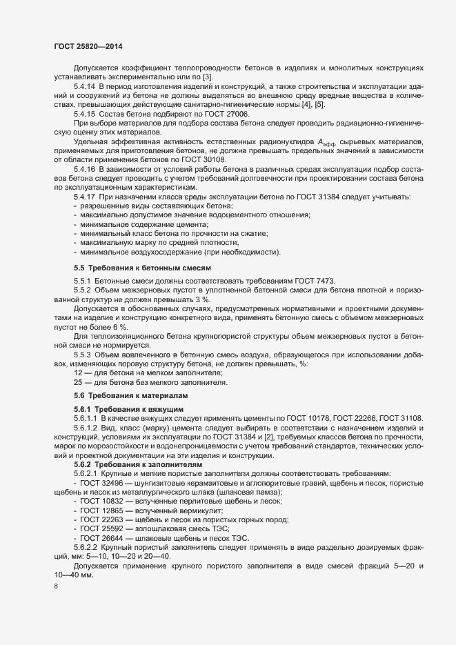 Страница 11 ГОСТ 25820-2014