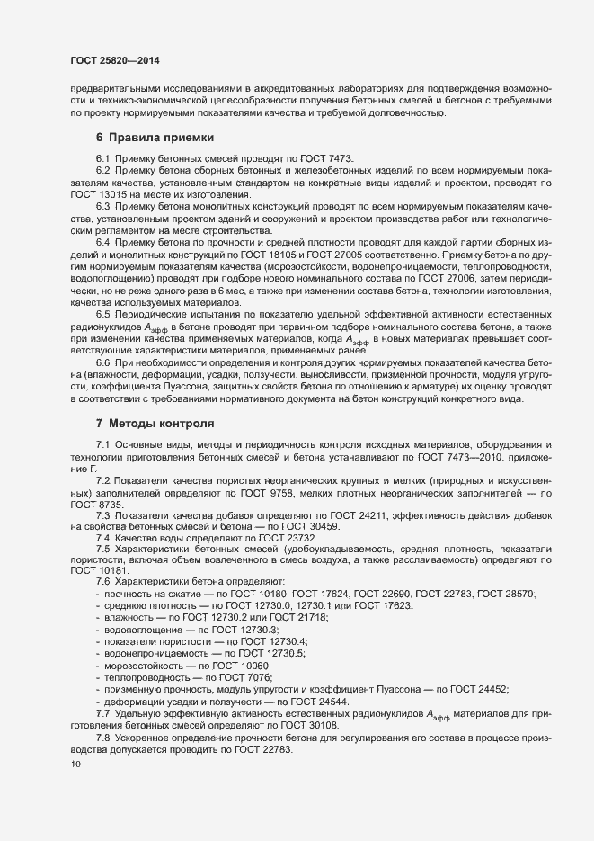 Страница 13 ГОСТ 25820-2014