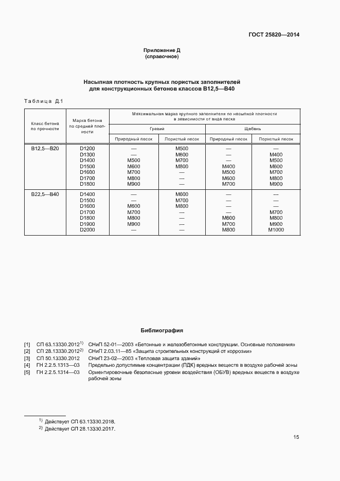 Страница 18 ГОСТ 25820-2014