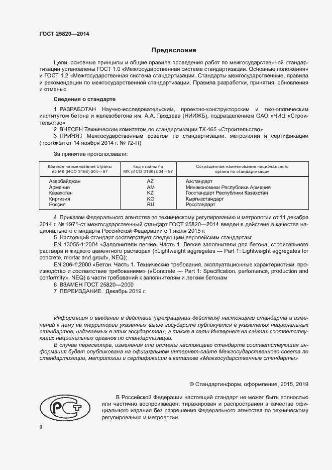 Страница 2 ГОСТ 25820-2014