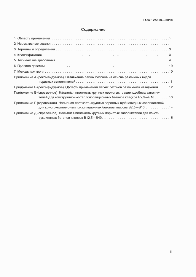 Страница 3 ГОСТ 25820-2014