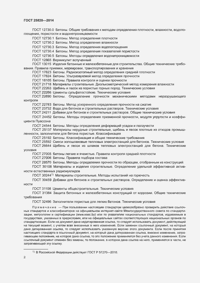 Страница 5 ГОСТ 25820-2014