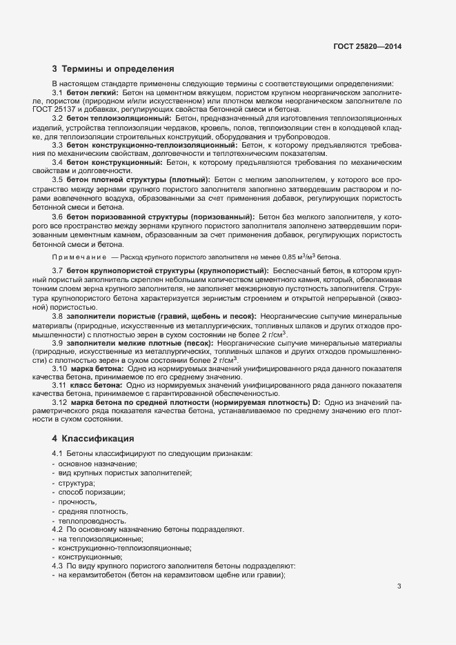 Страница 6 ГОСТ 25820-2014