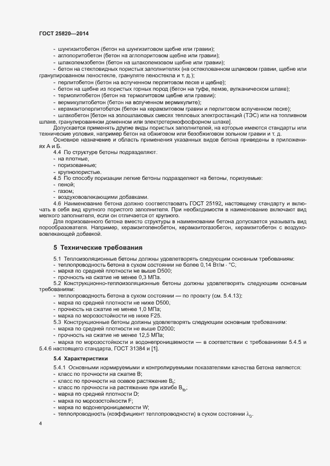 Страница 7 ГОСТ 25820-2014