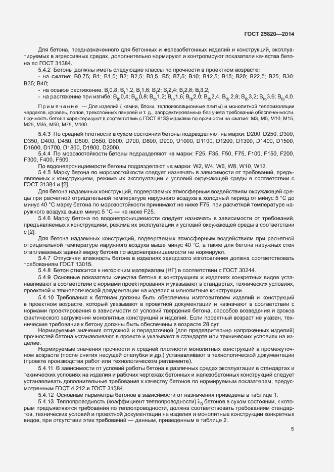 Страница 8 ГОСТ 25820-2014