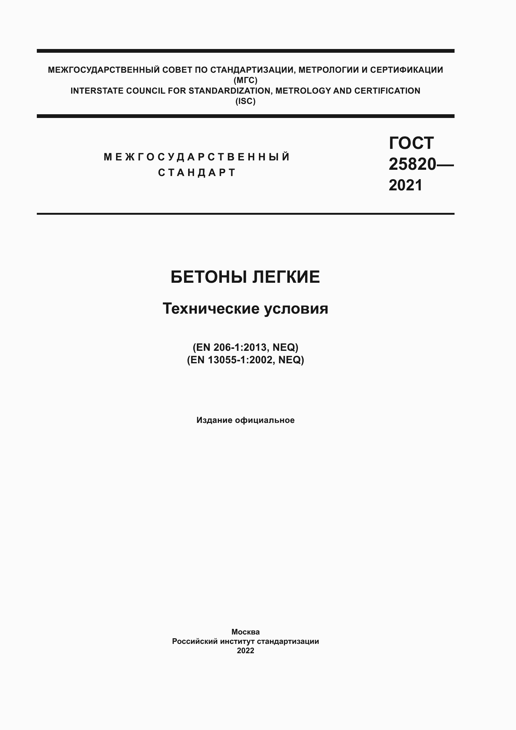 Страница 1 ГОСТ 25820-2021