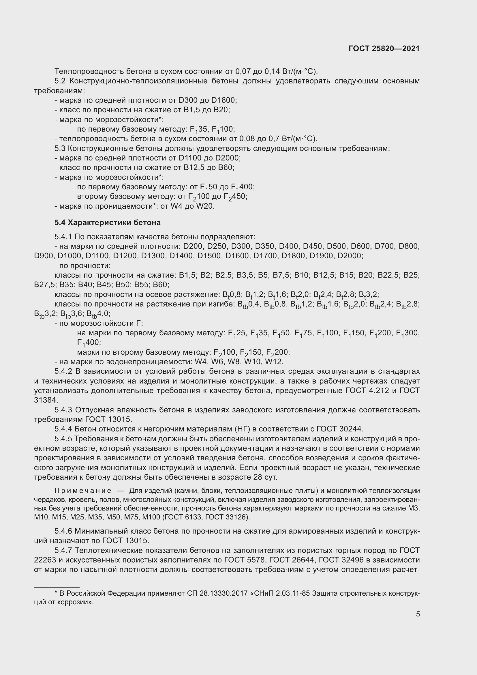 Страница 10 ГОСТ 25820-2021