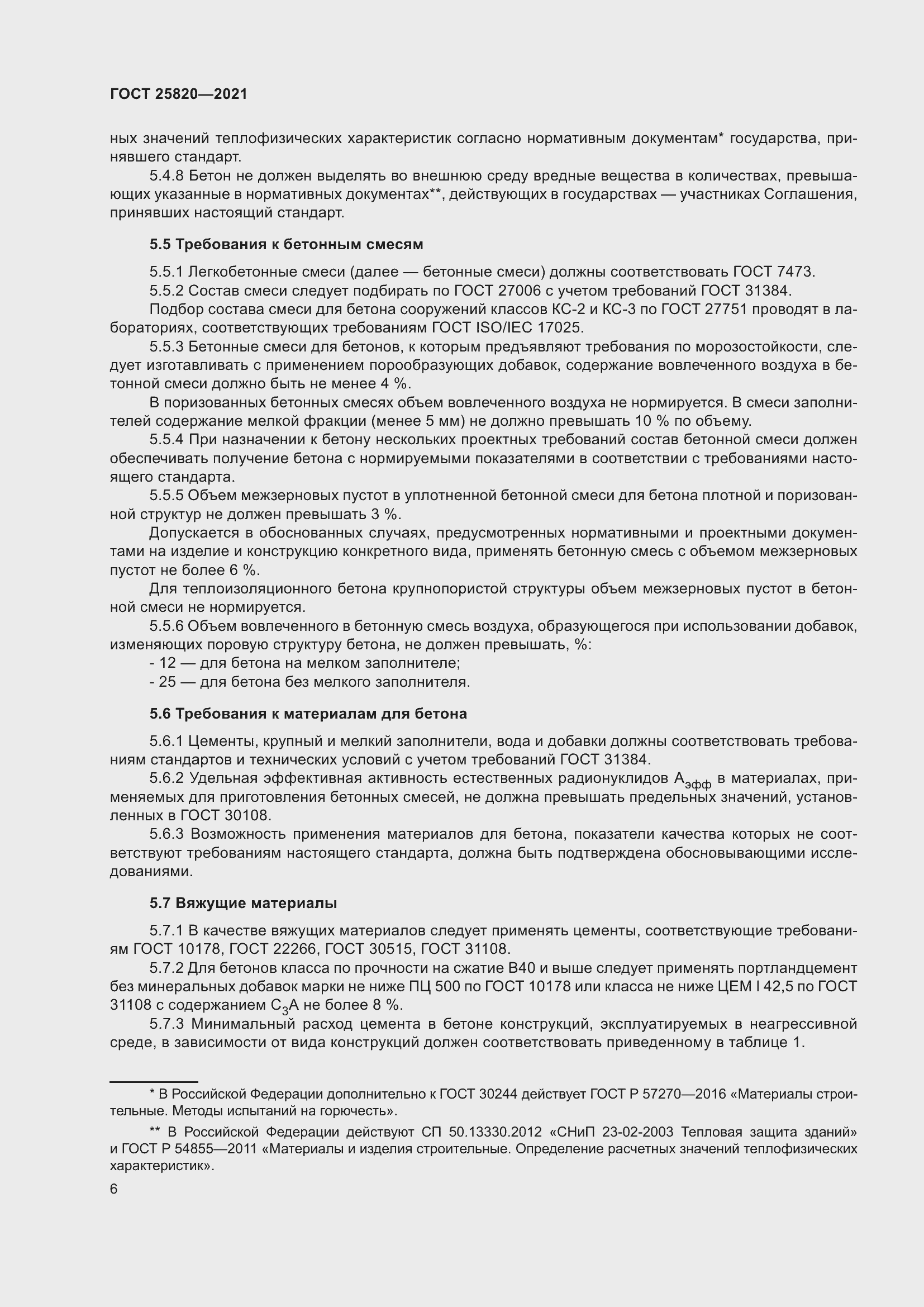 Страница 11 ГОСТ 25820-2021