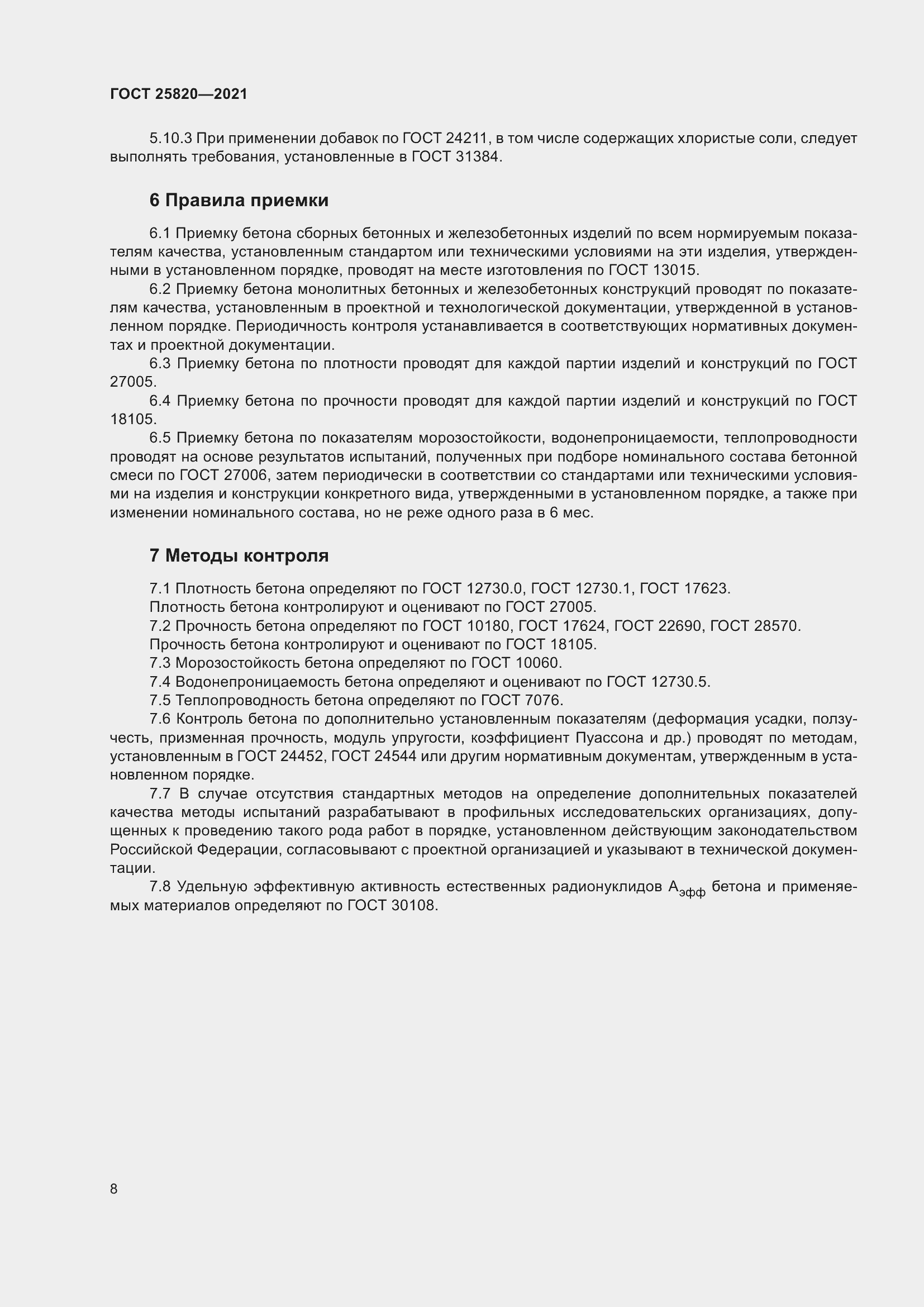 Страница 13 ГОСТ 25820-2021