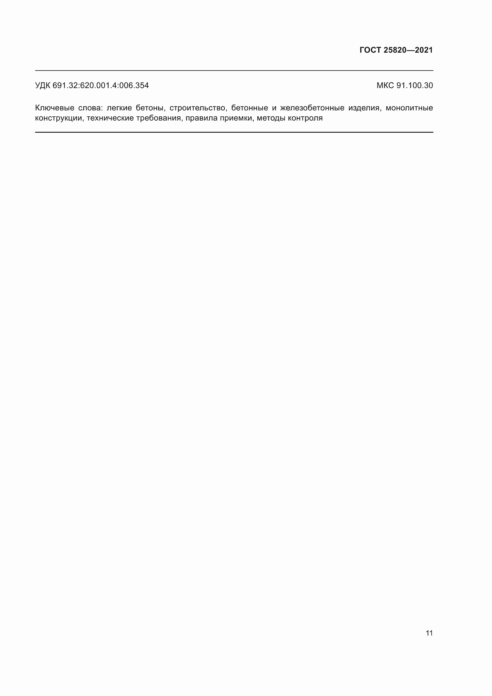 Страница 16 ГОСТ 25820-2021