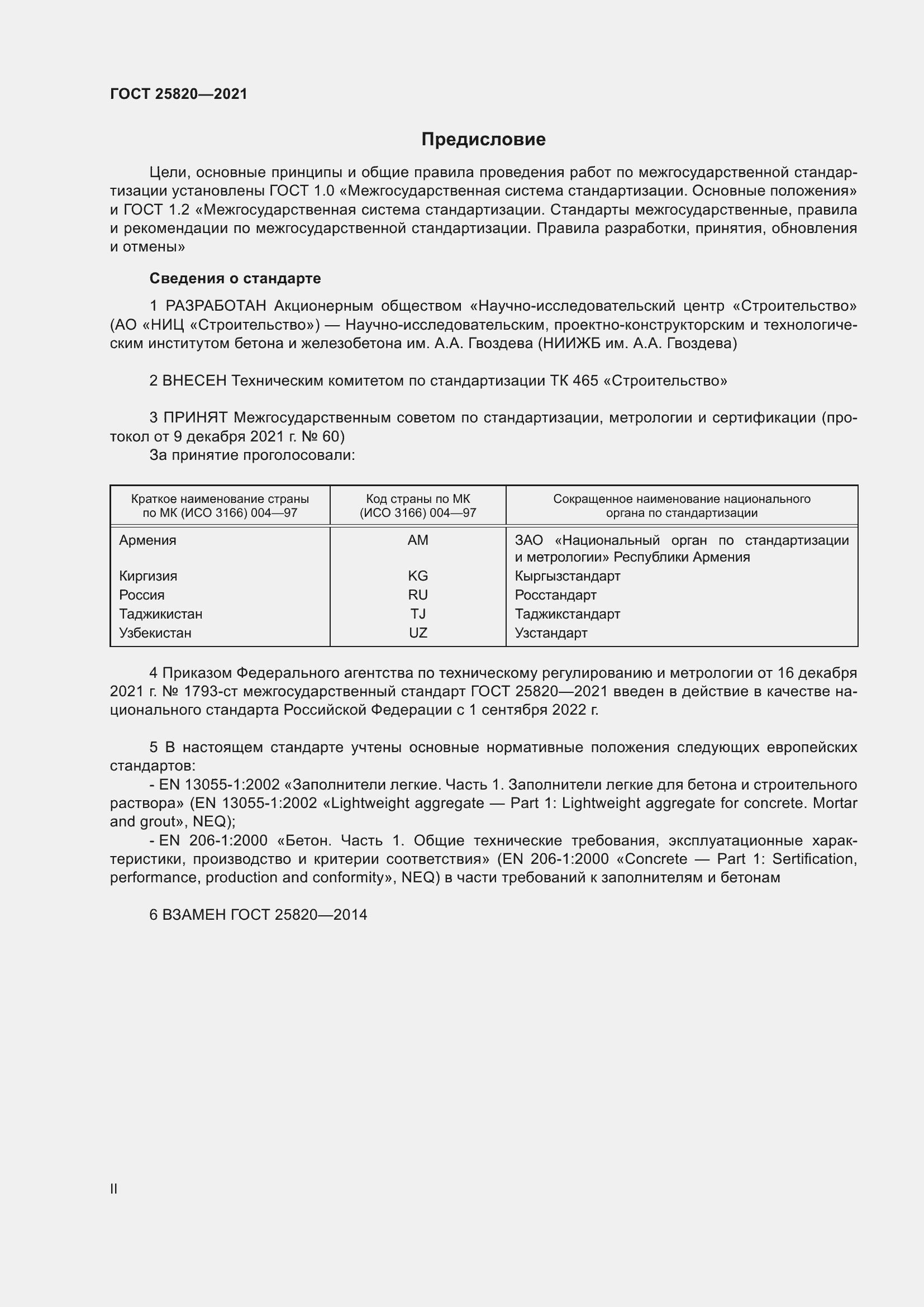 Страница 2 ГОСТ 25820-2021